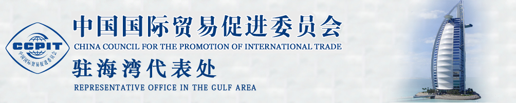 中國國際貿易促進委員會